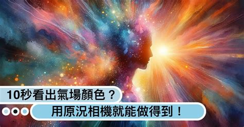 氣場顏色|如何看見你的能量光場？